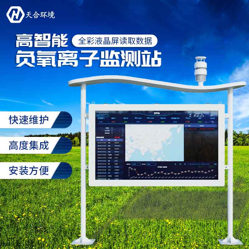 天合全彩屏負(fù)氧離子監(jiān)測(cè)站設(shè)備介紹