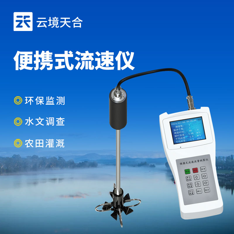  手持式水流測速儀